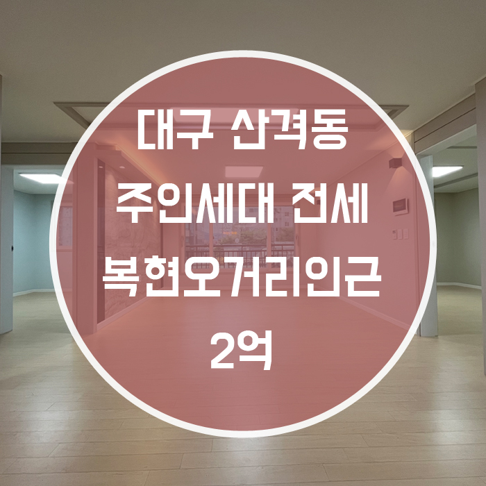  대구 북구 산격동 / 주인세대 전세 거실+방3+욕실2+ 깔끔한 집 복현오거리인근