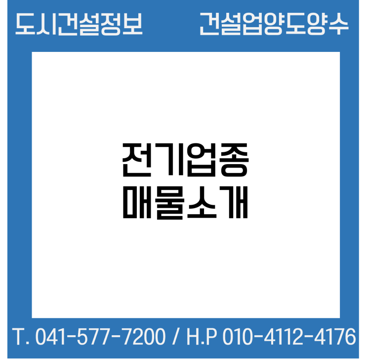  [건설업양도양수] 전기업종 매물 - 도시건설정보
