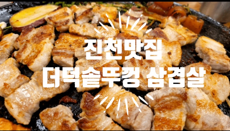  진천맛집 삼겹살이 맛있는 더덕솥뚜껑 삼겹살 진천점 후기