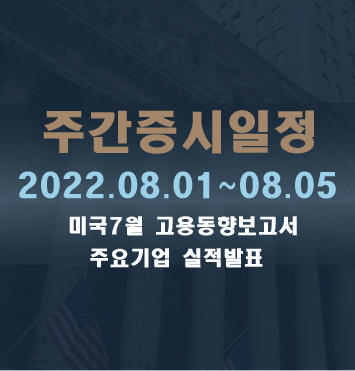  주간증시일정2022.08.01~08.05