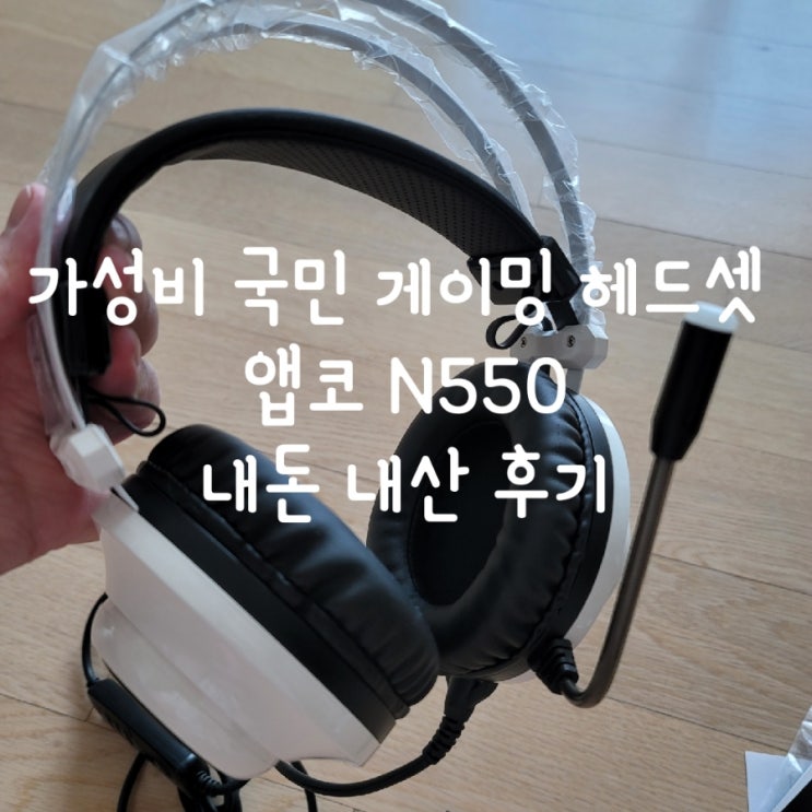 가성비 국민 게이밍 헤드셋 앱코 N550 내 돈 내산 후기