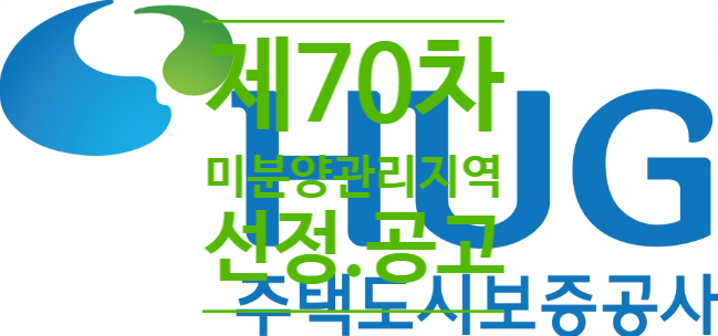  제70차 미분양관리지역 선정.공고