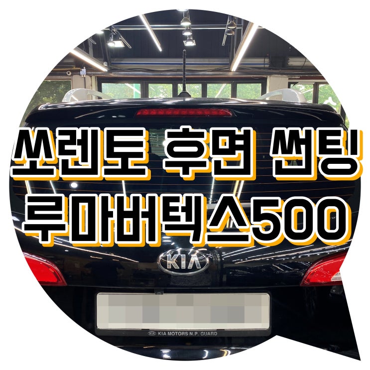 양산썬팅 쏘렌토 후면 루마 버텍스 500 썬팅 양산썬팅 쏘렌토 후면 루마 버텍스 500 썬팅
