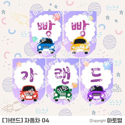  < 어린이집 교통기관 놀이 > 유치원 교통 가랜드, 썬캐쳐 만들기, 가정통신문, 표지, 메모지 업로드 완료!