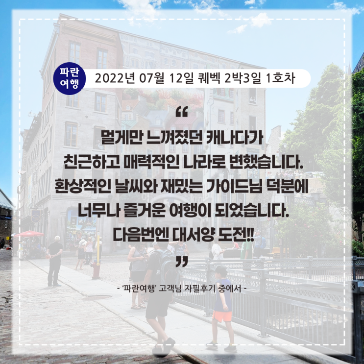  [캐나다여행 퀘벡] '파란여행' 퀘벡 2박3일 여행 후기(2022. 07.12)