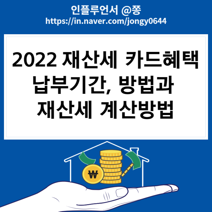 2022 재산세 카드혜택 납부기간 납부방법 계산기 2022 재산세 카드혜택 납부기간 납부방법 계산기