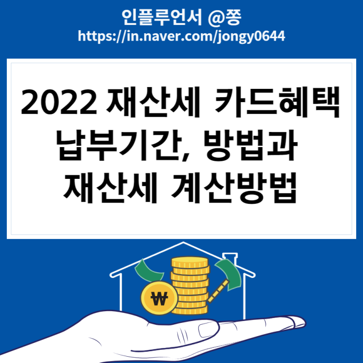 2022 재산세 카드혜택 납부기간 납부방법 계산기