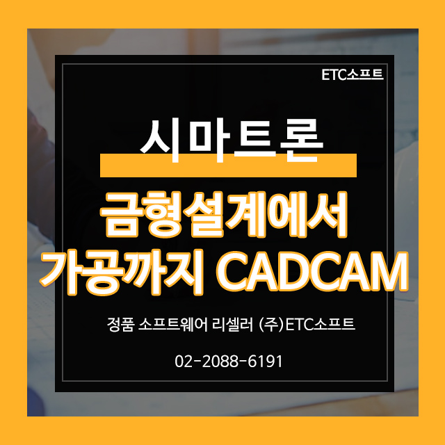 [시마트론] 금형설계에서 가공까지 CADCAM