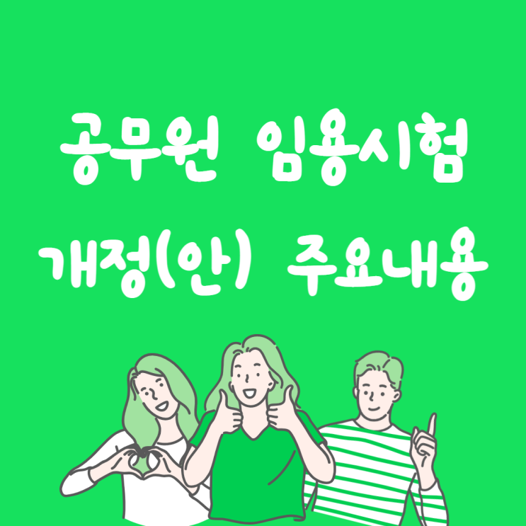  [갈곶공무원학원/하북공무원학원] 공무원 임용시험 개정 사항 안내!