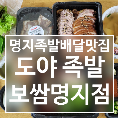  내돈내산 명지 배달 맛집 도야족발보쌈 명지점 ; 따뜻한 뒷발