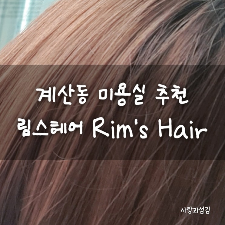 계산동 미용실 림스헤어 로레알 입점 전문 살롱 염색 후기 계산동 미용실 림스헤어 로레알 입점 전문 살롱 염색 후기