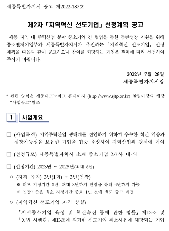 [세종] 2022년 2차 지역혁신 선도기업 선정계획 공고