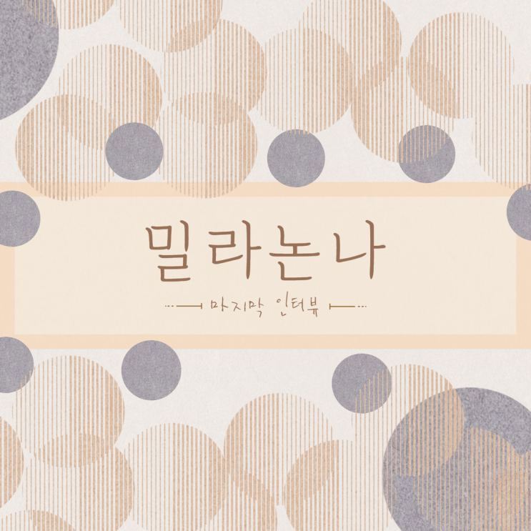 밀라논나 마지막 인터뷰, 쏟아지는 인생 조언들 밀라논나 마지막 인터뷰, 쏟아지는 인생 조언들