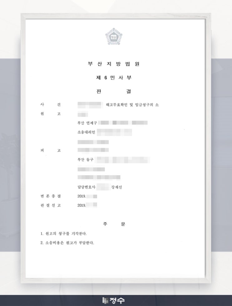  [성공사례] 부산 해고무효확인소송, 원고 청구 기각 사례