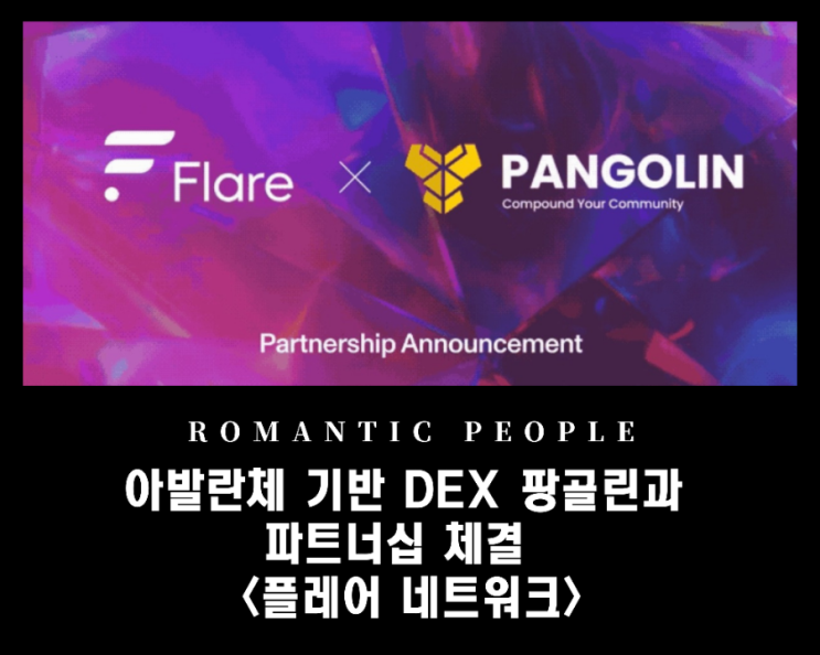 플레어 네트워크, 아발란체 기반 DEX 팡골린 파트너십 체결 플레어 네트워크, 아발란체 기반 DEX 팡골린 파트너십 체결