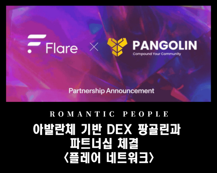 플레어 네트워크, 아발란체 기반 DEX 팡골린 파트너십 체결