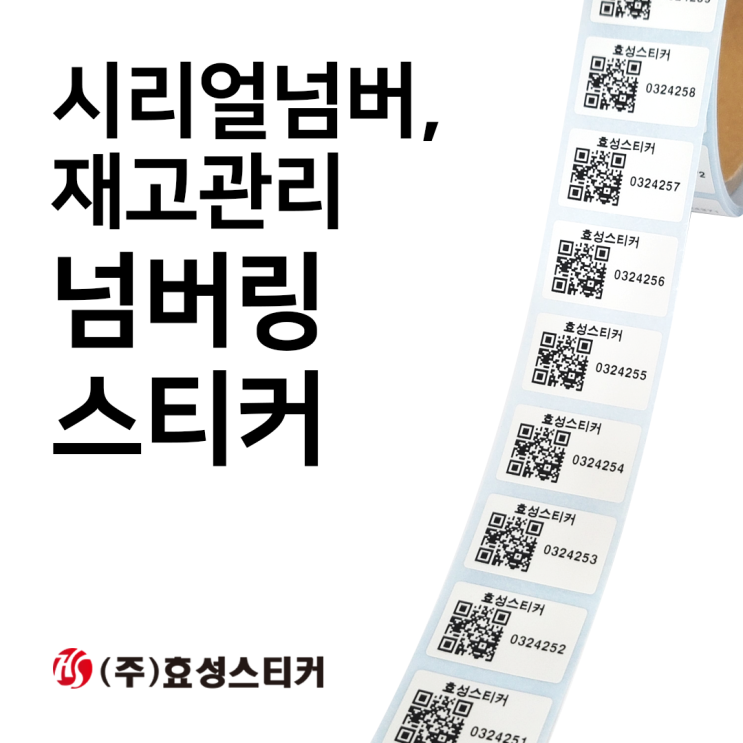  바코드 시리얼 넘버링 스티커라벨제작 <효성스티커>