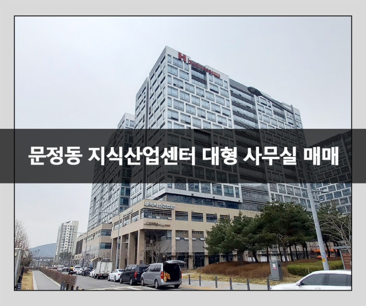  문정동 사무실 매매 대형 지식산업센터 전용 118평