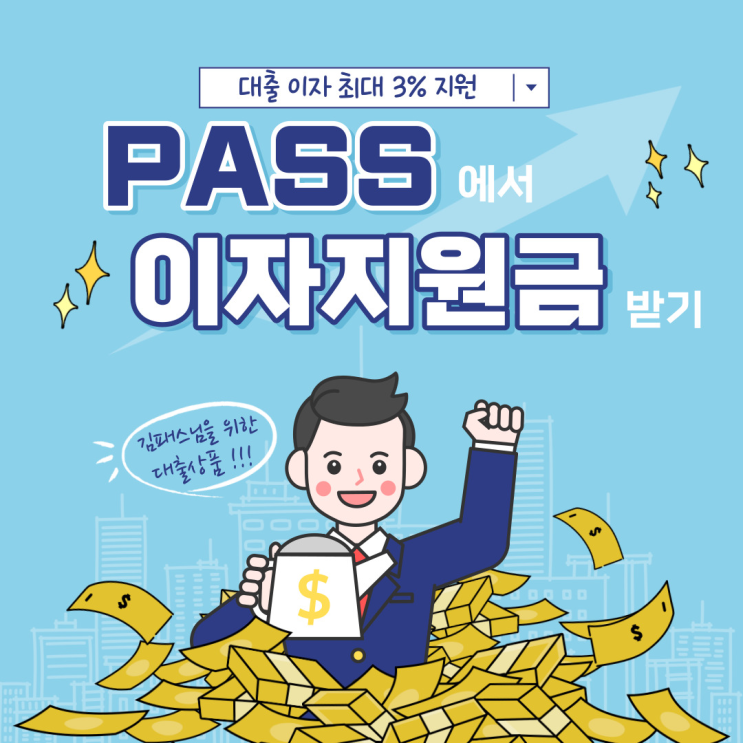  패스에서 대출받으면 대출금에 3%돌려주는데 왜안해?