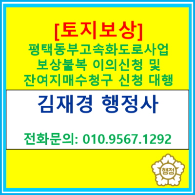  [토지보상] 평택동부고속화도로 사업 관련 협의매수 불복에 따른 이의신청 및 잔여지매수청구 신청 대행(경기 평택 오산 안성 토지보상전문 행정사)