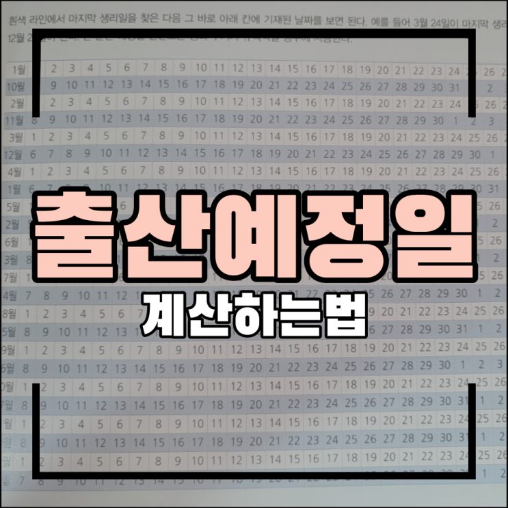 출산예정일 계산하는 법을 알아보자