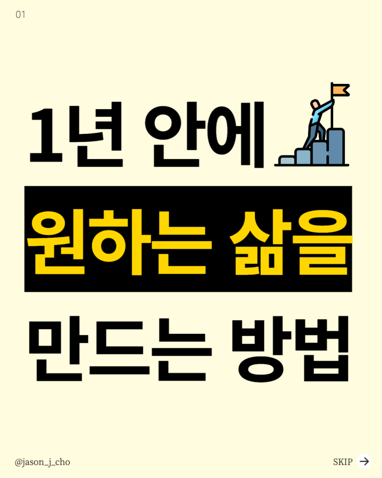  1년 안에 당신이 원하는 삶을 만드는 방법