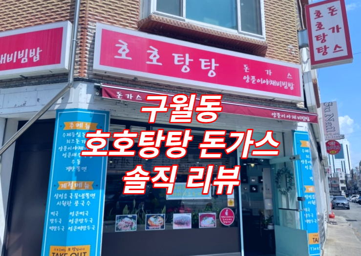 구월동 로데오 먹자골목 맛집 호호탕탕 돈가스 리뷰 / 돈까스 / 분식