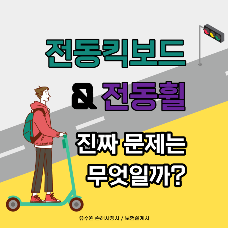  전동킥보드 타다가 사고 났는데 현장심사 후 보험금 지급거절? 어떡하지?