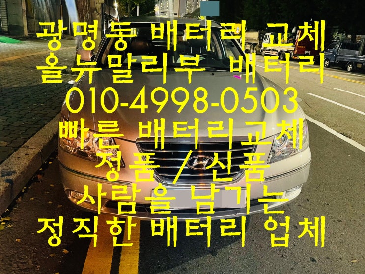  광명동배터리 NF소나타밧데리 무료출장교체_엑스프로 XP80L