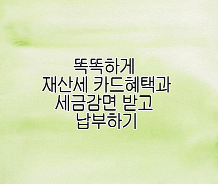  재산세 카드혜택과 세금감면 받고 납부하기