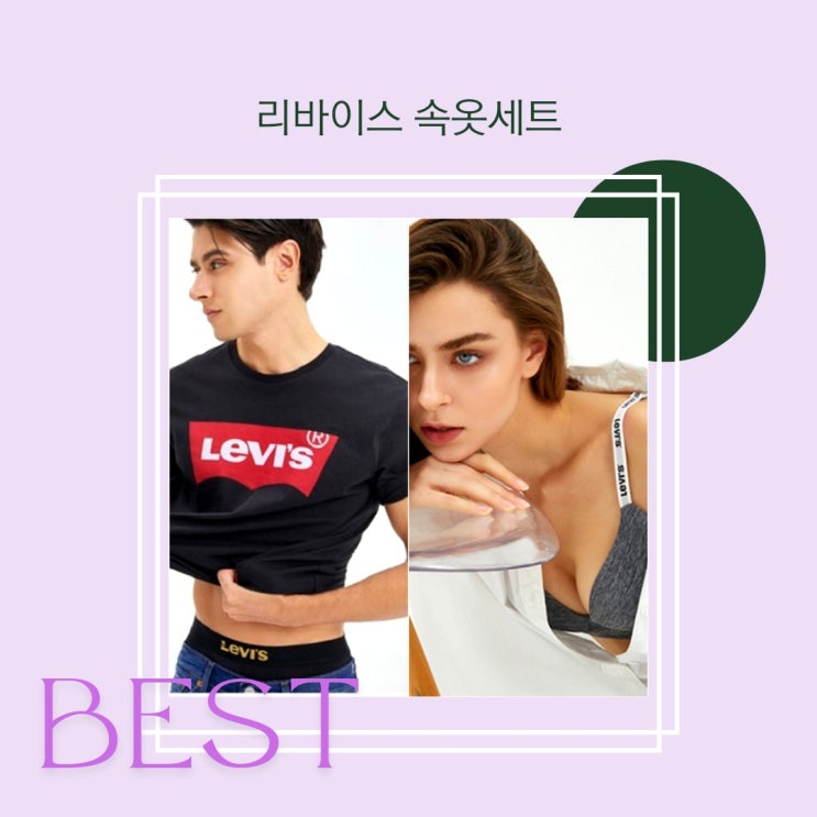 리바이스 속옷 세트 ( 여성 , 남성 ) BEST 리바이스 속옷 세트 ( 여성 , 남성 ) BEST