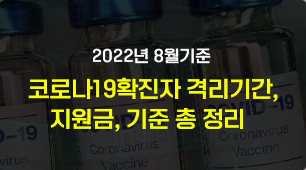 코로나 확진자 격리 기간 및 지원금, 방역지침 등 총 정리