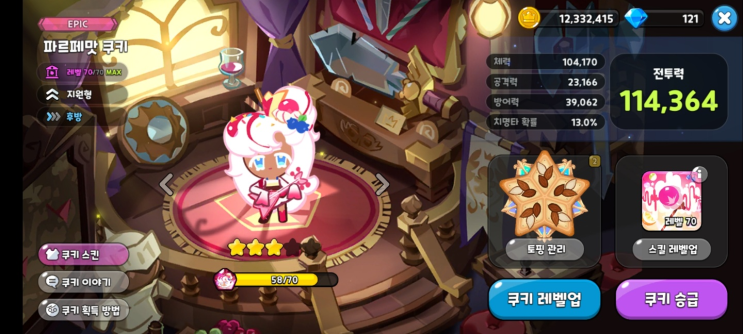  쿠킹덤 파르페맛 쿠키 티어, 성능, 토핑 부가 옵션 추천 (쿠키런 킹덤)