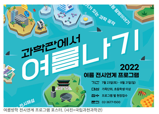 신나는 여름방학에는 ‘과학관’에서 더 즐겁게 여름나기_ 정책브리핑 신나는 여름방학에는 ‘과학관’에서 더 즐겁게 여름나기_ 정책브리핑
