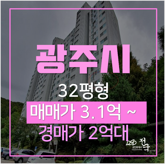 경기광주아파트경매 오포읍 양벌리 광주 대주파크빌 32평형 2억대 경기광주아파트경매 오포읍 양벌리 광주 대주파크빌 32평형 2억대