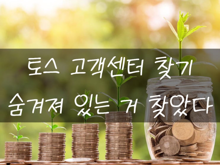  토스 고객센터 연결하는 방법