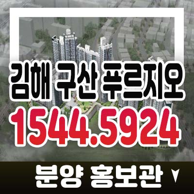 김해구산 푸르지오 파크테르 구산동 미분양아파트 대우건설 비규제지역 프리미엄 입지 분양가격 잔여호실 투자 모델하우스 메리트 정보! 김해구산 푸르지오 파크테르 구산동 미분양아파트 대우건설 비규제지역 프리미엄 입지 분양가격 잔여호실 투자 모델하우스 메리트 정보!