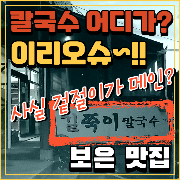  보은에서 겉절이가 제일 맛있는 길쭉이칼국수 드셔보셔유~