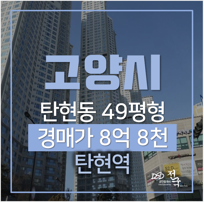 고양시 일산아파트경매 탄현동 일산두산위브더제니스 49평형 , 탄현역