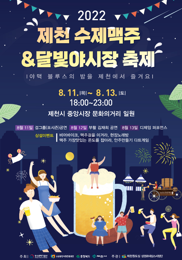  약초와 의림지의 도시 제천시 수제 맥주 & 달빛 야시장 축제