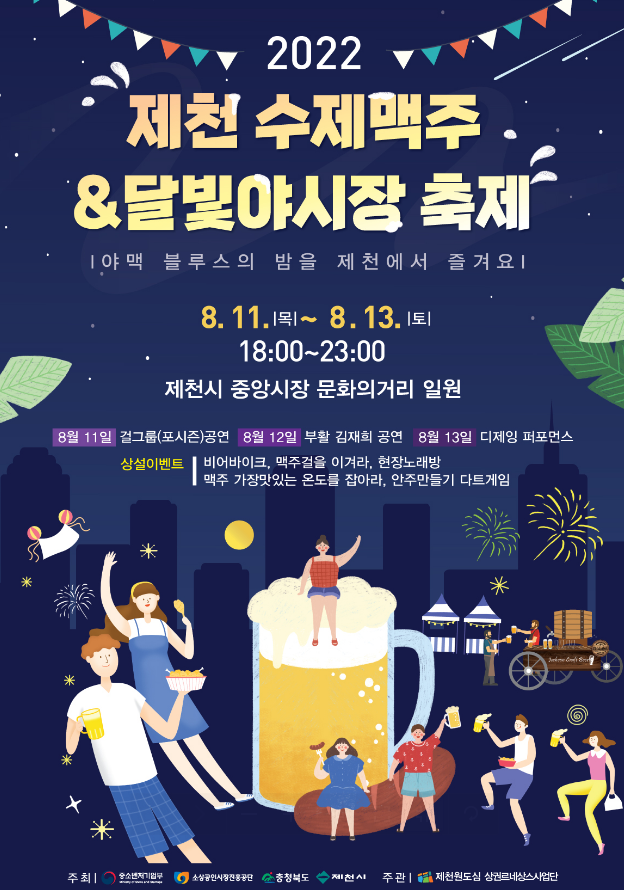 약초와 의림지의 도시 제천시 수제 맥주 & 달빛 야시장 축제