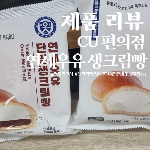  연세대학교 연세우유 단팥 생크림 빵 & 우유 생크림 빵