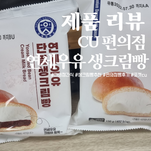 연세대학교 연세우유 단팥 생크림 빵 & 우유 생크림 빵