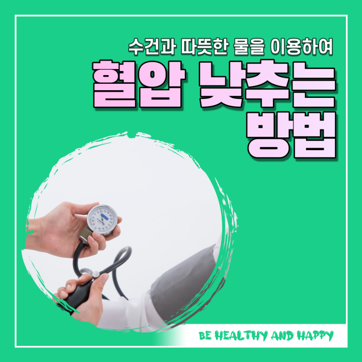  고혈압 낮추는 방법  수건과  따뜻한 물 이용