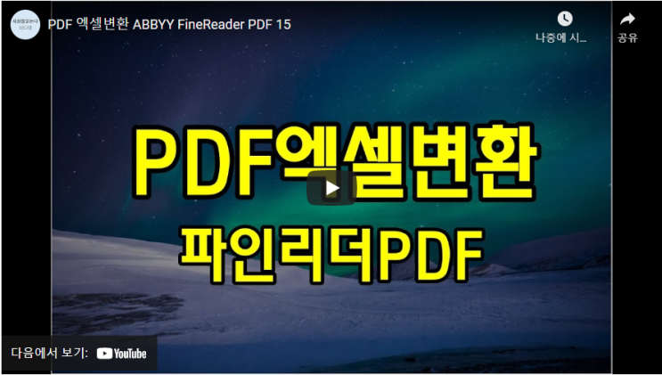  PDF파일 Excel파일로 변환 하는 방법 (동영상)