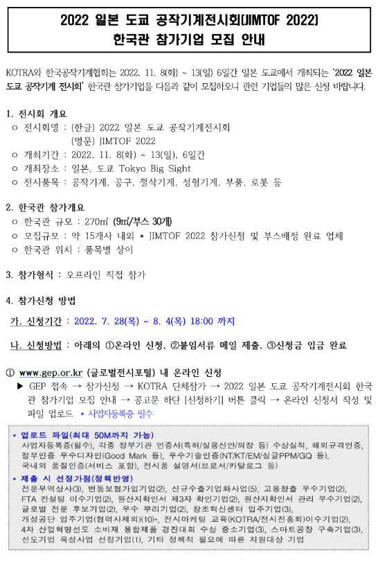 2022년 일본 도쿄 공작기계전시회(JIMTOF 2022) 한국관 참가기업 모집 공고 2022년 일본 도쿄 공작기계전시회(JIMTOF 2022) 한국관 참가기업 모집 공고