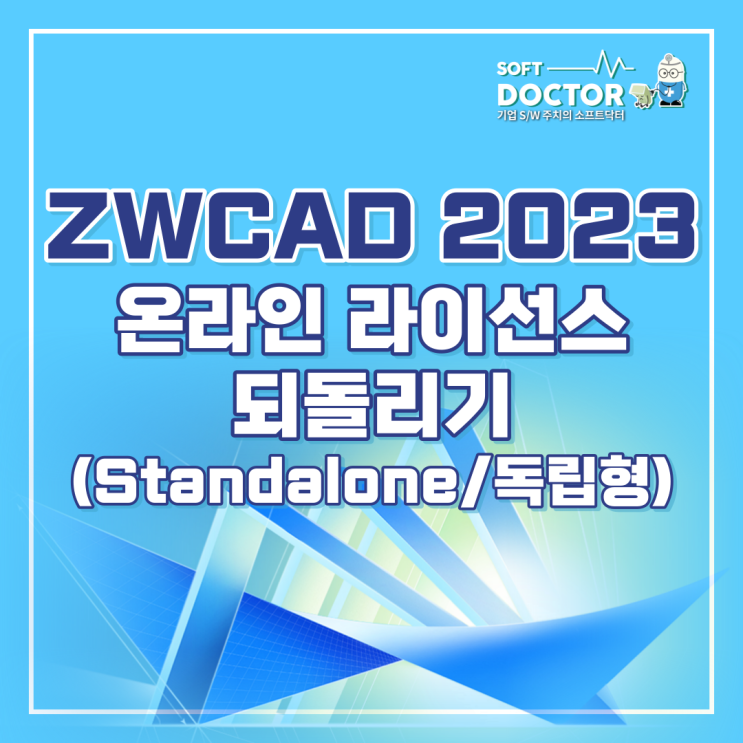  ZWCAD 2023 온라인 라이선스 되돌리는 방법 Standalone/독립형