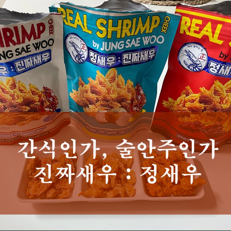  정새우 존맛 스낵 추천