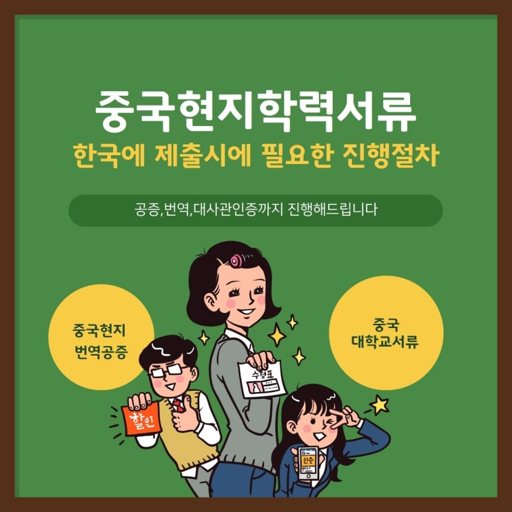 중국현지학력서류 한국에 제출해야할때는 퀵아포스티유에서!