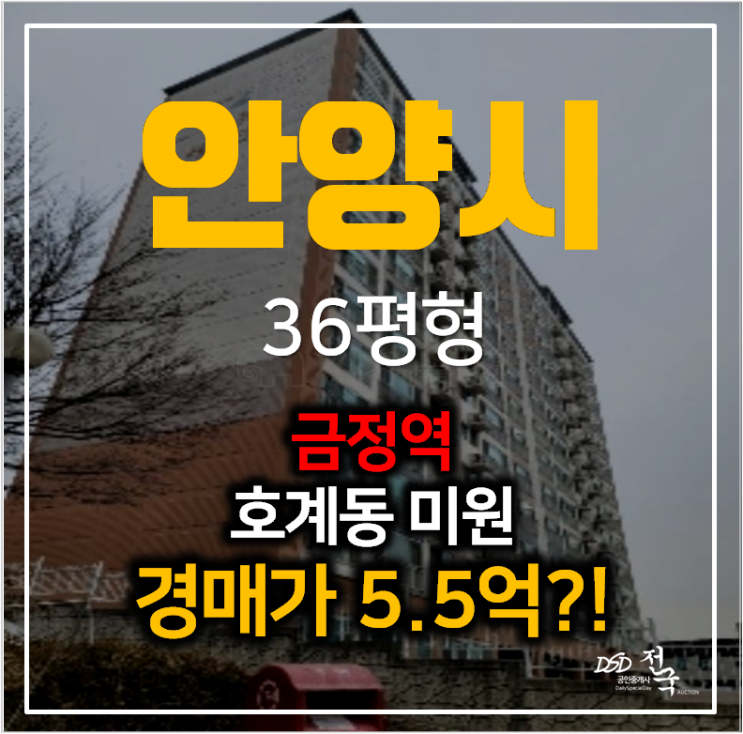 안양아파트경매 호계동 미원아파트 36평형 5억대 ,금정역